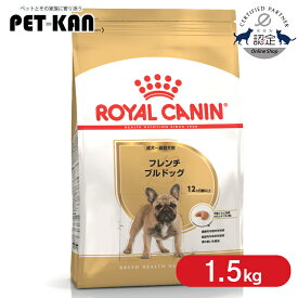 【ポイント10倍！3日20時〜11日9:59迄】【セットはさらにお得！】ロイヤルカナン フレンチブルドッグ 成犬〜高齢犬用 1.5kg 正規品 ドッグフード ドライ アダルト シニア 老犬 12ヶ月齢以上 BHN 犬種別 プレミアムフード ROYALCANIN [3182550811620]【rcdb17】