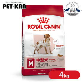 【セットはさらにお得！】ロイヤルカナン ミディアム アダルト 4kg 正規品 犬用 ドッグフード ドライ 成犬 中型犬 12ヶ月齢以上 7歳まで SHN サイズ別 プレミアムフード ロイカナ ROYALCANIN [3182550708197]【rcdb42】