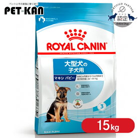 ロイヤルカナン マキシ パピー 15kg 犬 大型犬 子犬 フード 犬用 ドッグフード ドライフード 正規品 大容量 SHN サイズ別 15ヵ月齢まで 3182550732055 【rcdb41】