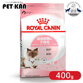 【セットはさらにお得！】ロイヤルカナン マザー＆ベビーキャット 400g 正規品 猫用 キャットフード ドライ カリカリ キトン 子猫用 生後1ヵ月齢以上 生後4ヵ月齢まで 仔猫 幼猫 小猫 母猫用 妊娠後期 授乳期 ロイカナ ROYALCANIN [3182550707305]【rccf15】