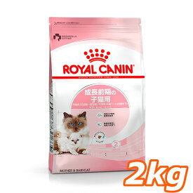 ロイヤルカナン マザー＆ベビーキャット 2kg 正規品 猫用 キャットフード ドライ カリカリ キトン 子猫用 生後1ヵ月齢以上 生後4ヵ月齢まで 仔猫 幼猫 小猫 母猫用 妊娠後期 授乳期 プレミアムフード ロイカナ ROYALCANIN [3182550707312]【rccf15】