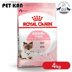【セットはさらにお得！】ロイヤルカナン マザー＆ベビーキャット 4kg 正規品 猫用 キャットフード ドライ カリカリ キトン 子猫用 生後1ヵ月齢以上 生後4ヵ月齢まで プレミアムフード ROYALCANIN [3182550707329]【rccf15】