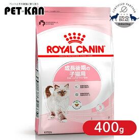【ポイント5倍★15日限定！】【セットはさらにお得！】ロイヤルカナン キャット キトン 400g 正規品 猫用 キャットフード ドライ キトン 子猫用 生後4ヵ月齢以上 12ヵ月齢まで 仔猫 幼猫 小猫 プレミアムフード ロイカナ ROYALCANIN [3182550702379]【rccf11】