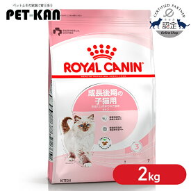 【セットはさらにお得！】ロイヤルカナン 猫 キトン 2kg 成長後期の子猫専用キャットフード FHN まとめ買い 生後12ヶ月齢までの子猫用 プレミアムフード ドライ ドライフード 仔猫 3182550702423 ≪正規品≫ 【rccf11】