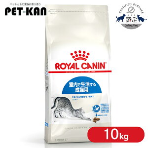 【セットはさらにお得!】ロイヤルカナン インドア プレミアムフード ドライ 猫 室内で生活する成猫用 室内飼い 室内猫 猫フード キャットフード 10kg FHN 大容量 3182550706940 ≪正規品≫ 【rccf0