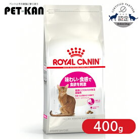 【セットはさらにお得！】ロイヤルカナン 猫 食にこだわり セイバーエクシジェント 400g 正規品 味わい・食感 猫用 キャットフード ドライ 成猫 12ヵ月齢以上 7歳まで 難食 プレミアムフード ROYALCANIN [3182550717120]【rccf12】