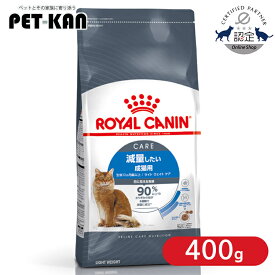 【セットはさらにお得！】ロイヤルカナン キャット ライトウェイトケア 400g 正規品 猫用 キャットフード ドライ カリカリ アダルト 成猫 12ヵ月齢以上 肥満傾向 プレミアムフード ROYALCANIN [3182550706810]【rccf26】