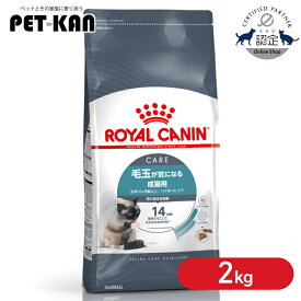 【セットはさらにお得！】ロイヤルカナン 猫 キャット ヘアボール ケア 2kg 正規品 猫用 キャットフード ドライ カリカリ アダルト 成猫 12ヵ月齢以上 ヘアーボール 毛玉 プレミアムフード ロイカナ ROYALCANIN [3182550721400]【rccf30】