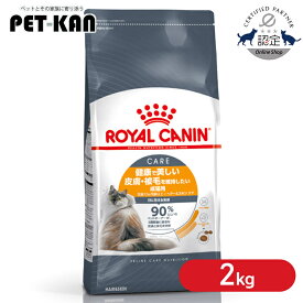 【セットはさらにお得！】ロイヤルカナン キャット ヘアー＆スキン ケア 2kg 正規品 猫用 キャットフード ドライ アダルト 成猫 12ヵ月齢以上 皮膚 被毛 毛艶 プレミアムフード ロイカナ ROYALCANIN [3182550721738]【rccf28】