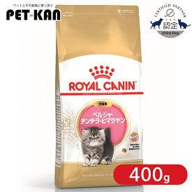 【セットはさらにお得！】ロイヤルカナン ペルシャ・チンチラ・ヒマラヤン 子猫用 400g 正規品 猫用 キャットフード ドライ カリカリ キトン 生後4ヵ月齢以上 12ヵ月齢まで 仔猫 幼猫 小猫 プレミアムフード ROYALCANIN [3182550721202]【rccf39】