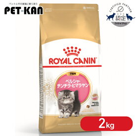 【セットはさらにお得！】ロイヤルカナン ペルシャ・チンチラ・ヒマラヤン 子猫用 2kg 正規品 猫用 キャットフード ドライ カリカリ キトン 生後4ヵ月齢以上 12ヵ月齢まで 仔猫 幼猫 小猫 プレミアムフード ROYALCANIN [3182550721219]【rccf39】