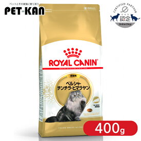 【セットはさらにお得！】ロイヤルカナン ペルシャ・チンチラ・ヒマラヤン 成猫用 400g 正規品 猫用 キャットフード ドライ アダルト 成猫 12ヵ月齢以上 12歳まで プレミアムフード ロイカナ ROYALCANIN [3182550721202]【rccf38】