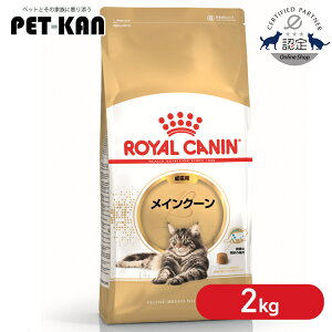 【セットはさらにお得!】ロイヤルカナン 猫 メインクーン 成猫用 2kg 正規品 猫用 キャットフード ドライ カリカリ アダルト 成猫 15ヵ月齢以上 12歳まで メイクーン プレミアムフード ロイ