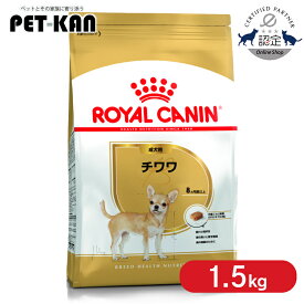 【セットはさらにお得！】ロイヤルカナン チワワ 成犬用 1.5kg 正規品 ドッグフード ドライ 成犬 アダルト 8ヶ月齢以上 8歳まで 超小型犬 BHN 犬種別 プレミアムフード ロイカナ ROYALCANIN [3182550728102]【rcdb09】