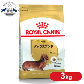 【最大400円クーポン★くらしに＋】【セットがお得！】 ロイヤルカナン ダックスフンド 成犬用 3kg 正規品 ドッグフード ドライ 成犬 アダルト 10ヶ月齢以上 8歳まで ダックスフント 小型犬 BHN 犬種別 プレミアムフード ロイカナ ROYALCANIN [3182550733830]【rcdb06】