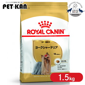【ポイント5倍★15日限定！】【セットはさらにお得！】ロイヤルカナン ヨークシャーテリア 成犬〜高齢犬用 1.5kg 正規品 ドッグフード ドライ アダルト シニア 老犬 生後10ヶ月齢以上 ROYALCANIN [3182550716857]【rcdb22】
