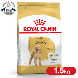 【最大100％ポイントバック★6/5限定｜要エントリー】ロイヤルカナン プードル 成犬用 1.5kg 正規品 ドッグフード ドライ 成犬 アダルト 10ヶ月齢以上 8歳まで 小型犬 BHN 犬種別 プレミアムフード ロイカナ ROYALCANIN [3182550743174]【rcdb13】