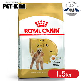 【セットはさらにお得！】ロイヤルカナン プードル 成犬用 1.5kg 正規品 ドッグフード ドライ 成犬 アダルト 10ヶ月齢以上 8歳まで 小型犬 BHN 犬種別 プレミアムフード ロイカナ ROYALCANIN [3182550743174]【rcdb13】