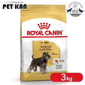 【セットはさらにお得！】ロイヤルカナン ミニチュア シュナウザー 成犬〜高齢犬用 3kg ドッグフード ドライ アダルト シニア 老犬 M.シュナ 10ヶ月齢以上 小型犬 BHN 犬種別 プレミアムフード ROYALCANIN [3182550730587]【rcdb20】