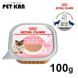 【セットはさらにお得！】ロイヤルカナン マザー＆ベビーキャット 100g トレイ 正規品 ウェット ウルトラソフトムース キャットフード 離乳期 生後4ヵ月齢まで 子猫 仔猫 母猫 妊娠 授乳期 [9334214029986]【rccf47】