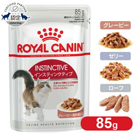 【店内全品P5★30日0時～9:59迄】ロイヤルカナン 猫 ウェット インスティンクティブ 85g グレービー ゼリー ローフ 成猫 アダルト キャットフード ウェットフード パウチ プレミアム WET FHN プレミアムフード ロイカナ ROYALCANIN 【rccf48】【rccf49】【rccf50】