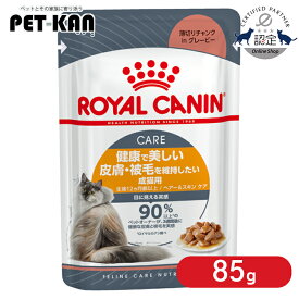 【セットはさらにお得！】ロイヤルカナン 猫 FHN ウェット ヘアー＆スキンケア グレービー 85g 美しさを保ちたい猫用 キャットフード ウェット パウチ プレミアム ROYAL CANIN FCN-WET Pet館 ペット館 楽天 [9003579308929]【rccf44】