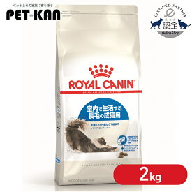 【ポイント5倍★15日限定！】【セットはさらにお得！】ロイヤルカナン キャット インドア ロングヘアー 2kg 正規品 猫用 キャットフード ドライ アダルト 室内 長毛種 成猫 12ヵ月齢以上 7歳まで プレミアムフード ロイカナ ROYALCANIN [3182550739382]【rccf08】