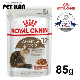 【セットはさらにお得！】ロイヤルカナン キャット エイジング 12+ ウェット 85g 12歳以上の高齢猫用 シニア猫 キャットフード ウェットフード パウチ プレミアム 猫用フード ROYAL CANIN FHN-WET [9003579310151]【rccf16】