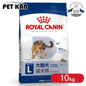 【セットはさらにお得！】ロイヤルカナン マキシ アダルト 10kg 正規品 犬用 ドッグフード ドライ 成犬 大型犬 ラージ 15ヶ月齢以上 5歳まで SHN サイズ別 プレミアムフード ロイカナ ROYALCANIN [3182550774581]【rcdb37】