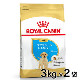 ロイヤルカナン ラブラドールレトリバー 子犬用 3kg×2個セット送料無料 正規品 BHN 犬 ドッグ フード ドライ ごはん パピー 仔犬 幼犬 まとめ買 Pet館 ペット館 楽天 【D】【3182550725507】 rcdb26