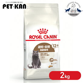 【在庫限り】ロイヤルカナン 猫 エイジング ステアライズド 12+ 2kg 正規品 キャットフード ドライ シニア 高齢 老齢 老猫 12歳以上 避妊 去勢 体重管理 肥満 プレミアムフード ROYALCANIN [3182550805384]【rccf10】