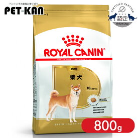【セットはさらにお得！】ロイヤルカナン 柴犬 成犬用 800g 正規品 犬用 ドッグフード ドライ 成犬 アダルト 10ヶ月齢以上 BHN 犬種別 プレミアムフード ロイカナ ROYALCANIN [3182550823890]【rcdb27】