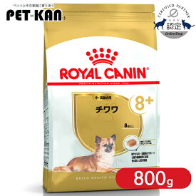 【セットはさらにお得！】ロイヤルカナン チワワ 中・高齢犬用8+ 800g 正規品 ドッグフード ドライ シニア 8歳以上 老犬 超小型犬 BHN 犬種別 プレミアムフード ロイカナ ROYALCANIN [3182550824453]【rcdb10】