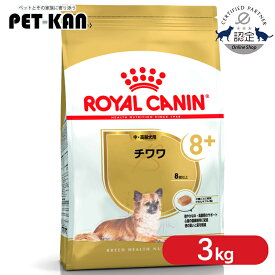 【ポイント5倍★15日限定！】【セットはさらにお得！】ロイヤルカナン チワワ 中・高齢犬用8+ 3kg 正規品 ドッグフード ドライ シニア 8歳以上 老犬 超小型犬 BHN 犬種別 プレミアムフード ロイカナ ROYALCANIN [3182550824477]【rcdb10】