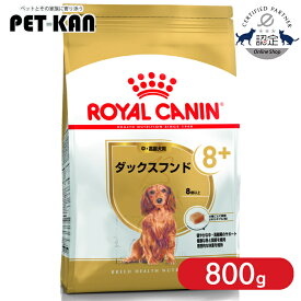 【セットはさらにお得！】ロイヤルカナン ダックスフンド 8+ 中・高齢犬用 800g 正規品 ドッグフード ドライ 老犬 シニア 8歳以上 ダックスフント 小型犬 BHN 犬種別 プレミアムフード ロイカナ ROYALCANIN [3182550824507]【rcdb07】