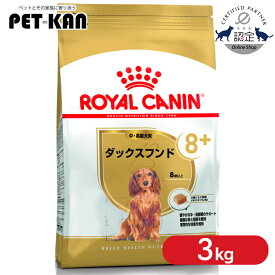 [総額300万ポイント獲得チャンス★ ※要エントリー/お気に入り]【セットはさらにお得！】ロイヤルカナン 3kg ダックスフンド 犬 中〜高齢犬 8歳以上 ジッパー付き ブリードヘルスニュートリション BHN 8+ シニア ドッグフード 3182550824521 ROYALCANIN【rcdb07】