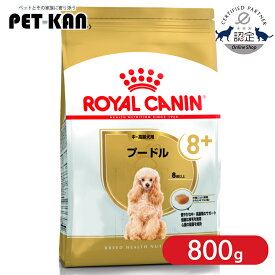 【セットはさらにお得！】ロイヤルカナン プードル 中・高齢犬用8+ 800g 正規品 ドッグフード ドライ 老犬 シニア 8歳以上 小型犬 BHN 犬種別 プレミアムフード ロイカナ ROYALCANIN [3182550824491]【rcdb15】