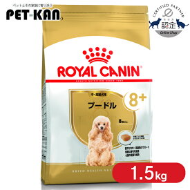 【ポイント5倍★15日限定！】【セットはさらにお得！】ロイヤルカナン プードル 中・高齢犬用8+ 1.5kg 正規品 ドッグフード ドライ 老犬 シニア 8歳以上 小型犬 BHN 犬種別 プレミアムフード ロイカナ ROYALCANIN [3182550824538]【rcdb15】
