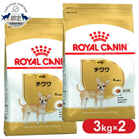 【セットがお得！】 ロイヤルカナン チワワ 成犬用 3kg 正規品 ドッグフード ドライ 成犬 アダルト 8ヶ月齢以上 8歳まで 超小型犬 BHN 犬種別 プレミアムフード ロイカナ ROYALCANIN [3182550747820]【rcdb09】