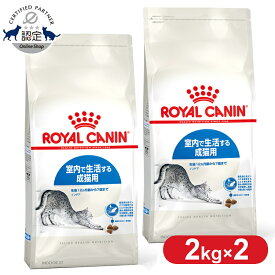 【2個セット】ロイヤルカナン キャット インドア 2kg 正規品 猫用 キャットフード ドライ カリカリ アダルト 室内 成猫 12ヵ月齢以上 7歳まで プレミアムフード ロイカナ ROYALCANIN [3182550704625]【rccf06】