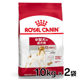 【2個セット】ロイヤルカナン ミディアム アダルト 10kg 正規品 犬用 ドッグフード ドライ 成犬 中型犬 12ヶ月齢以上 7歳まで SHN サイズ別 プレミアムフード ロイカナ ROYALCANIN [3182550774536]【rcdb42】