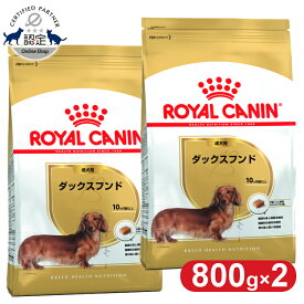 【最大400円クーポン★くらしに＋】【2個セット】ロイヤルカナン ダックスフンド 成犬用 800g 正規品 ドッグフード ドライ 成犬 アダルト 10ヶ月齢以上 8歳まで ダックスフント 小型犬 BHN 犬種別 プレミアムフード ロイカナ ROYALCANIN [3182550788083]【rcdb06】