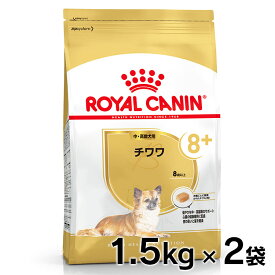 ロイヤルカナン チワワ 8+ 中・高齢犬用 1.5kg×2個セット正規品 犬 ドッグ BHN フード ドライ シニア 老犬 老齢 小型犬 まとめ買 Pet館 ペット館 楽天 【D】【3182550824460】 rcdb10