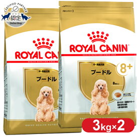 【セットがお得！】ロイヤルカナン プードル 中・高齢犬用8+ 3kg 正規品 ドッグフード ドライ 老犬 シニア 8歳以上 小型犬 BHN 犬種別 プレミアムフード ロイカナ ROYALCANIN [3182550824545]【rcdb15】