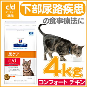 【200円OFFクーポン対象】 ヒルズ c/d マルチケア コンフォート 4kgcd c/dマルチケア コンフォート ドライ 猫用 キャット ストルバイト尿石 ストルバイトケア 下部尿路疾患 プリスクリプション・ダイエット 食事療法食 猫 送料無料 【D】 ペット館 Pet館