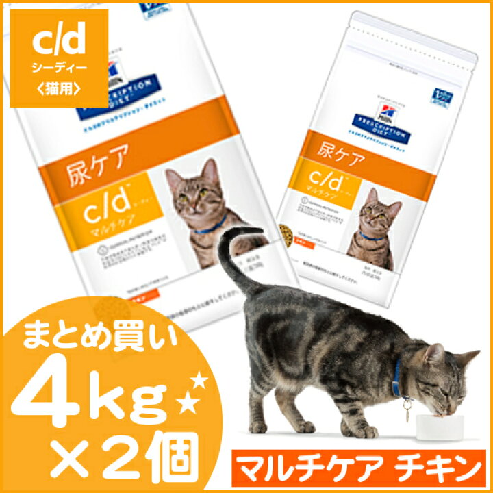 ヒルズ 猫 4kg C D チキン マルチケア ２個セット 77 Off C