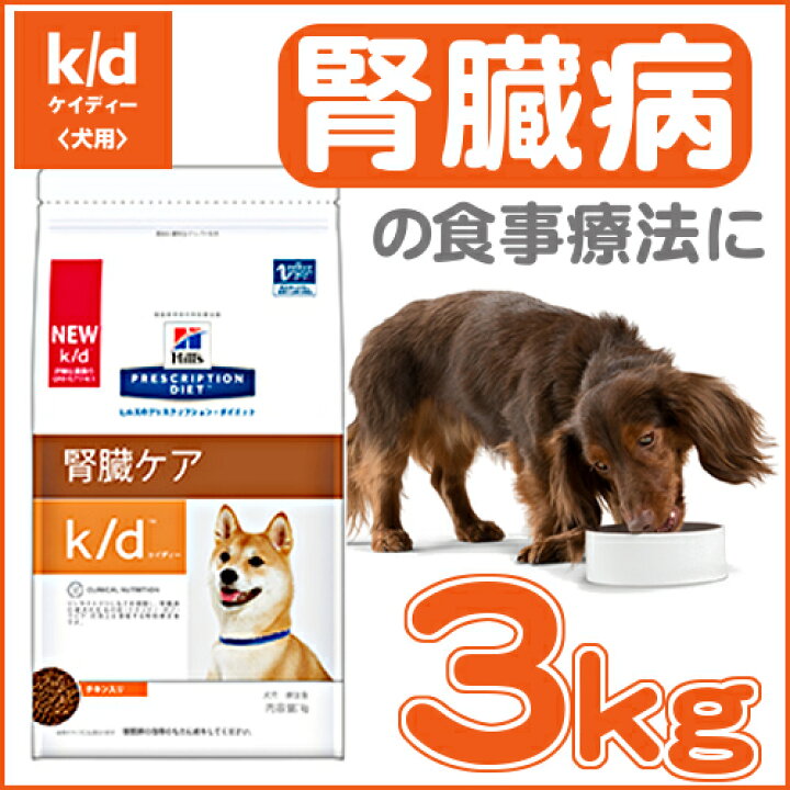 楽天市場 犬用 療法食 ヒルズ K D 3kg チキン 腎臓ケアの食事療法に ドッグフード ドライ 特別療法食 プリスクリプション ダイエット D Pet館 ペット館