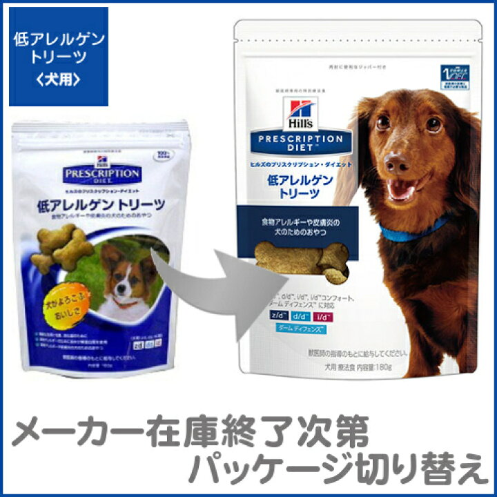 楽天市場 ヒルズ 低アレルゲントリーツ 180g犬 食事 特別 療法食 ドッグフード おやつ 皮膚症状 消化器症状 皮膚炎 食物アレルギー Z D D D I D Zd Dd Id プリスクリプション ダイエット サイエンスダイエット D Pet館 ペット館