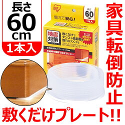 ≪数量限定!≫家具転倒防止プレート60cmタイプ家具固定揺れ地震耐震対策防災JTP-60アイリスPet館ペット館楽天