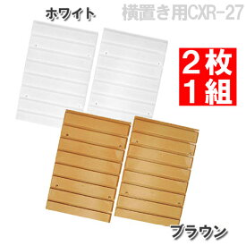 カラーボックス用 横置き レールボード (2枚1組) CXR-27[ホワイト・ブラウン][CBボックス ヨコ インナー 本棚 ペットグッズ 収納 棚 小物 アイリスオーヤマ] Pet館 ペット館 楽天